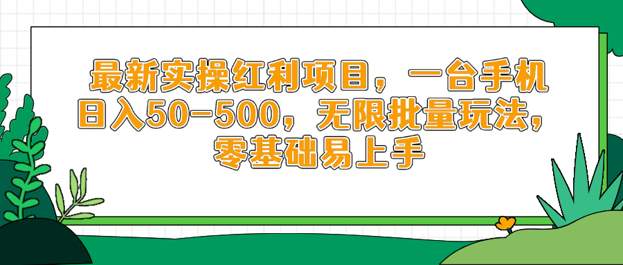 最新实操红利项目，一台手机日入50-500，无限批量玩法，零基础易上手-送财鼠