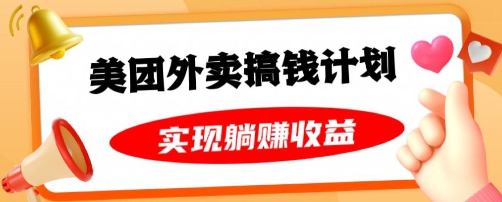 美团外卖卡搞钱计划，免费送卡也能实现月入过万，附详细推广教程【揭秘】-送财鼠