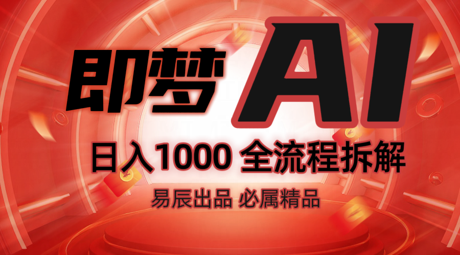 抖音最火的副业玩法拆解！即梦AI抖音副业操作全流程教学！-送财鼠