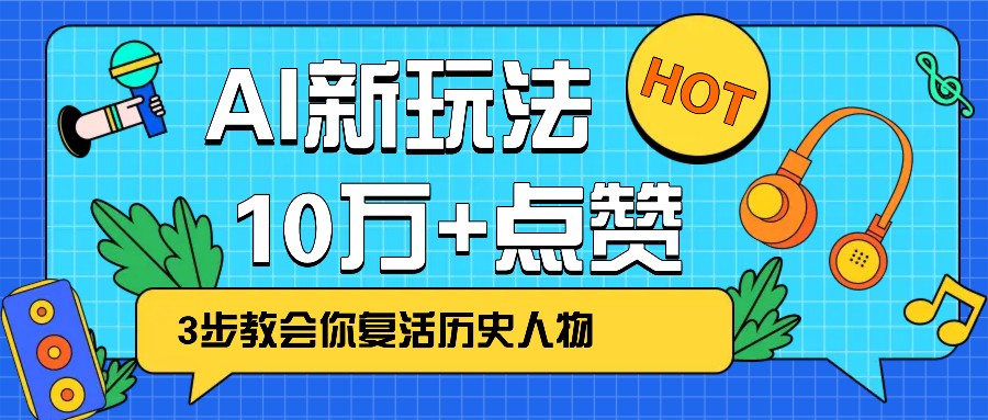 利用AI让历史 “活” 起来,3步教会你复活历史人物,轻松10万+点赞!-送财鼠