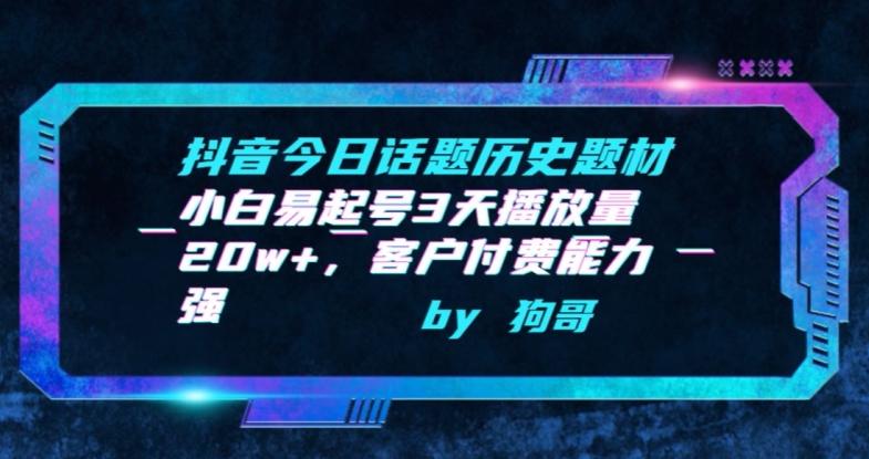 抖音今日话题历史题材-小白易起号3天播放量20w+，客户付费能力强【揭秘】-送财鼠