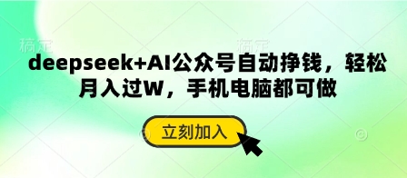 deepseek+AI公众号自动挣钱，轻松月入过W，手机电脑都可做-送财鼠
