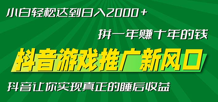 新风口抖音游戏推广—拼一年赚十年的钱，小白每天一小时轻松日入2000＋-送财鼠