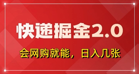 快递掘金2.0，拼多多0元购+快递返佣，全自动下单软件，小白轻松上手，日入5张+【揭秘】-送财鼠