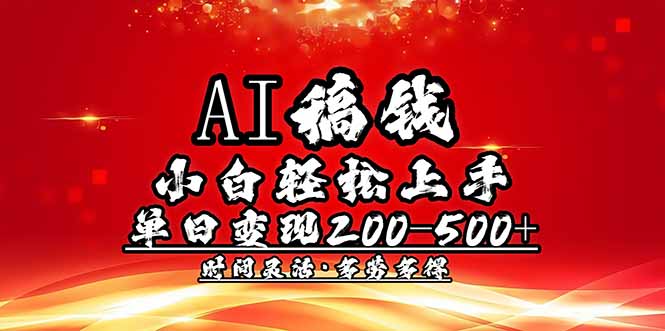 AI稿钱，小白轻松上手，单日200-500+多劳多得-送财鼠