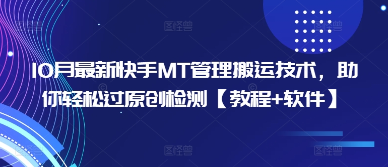 10月最新快手MT管理搬运技术，助你轻松过原创检测【教程+软件】-送财鼠