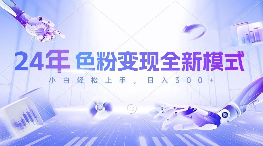 24年色粉变现全新模式，几分钟做好一个视频，小白可上手，每天半小时收…-送财鼠