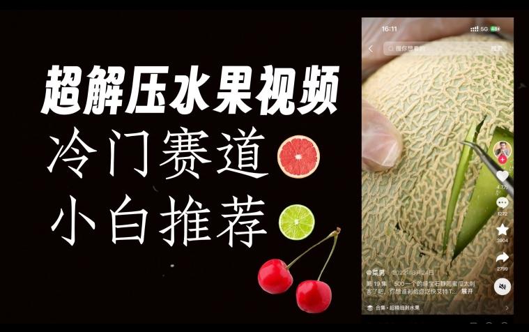 超冷门抖音赛道，水果解压视频0风险，非常容易爆火【揭秘】-送财鼠