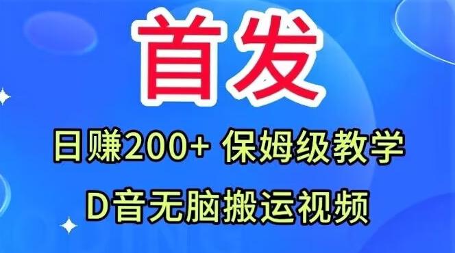 首发，抖音无脑搬运视频，日赚200+保姆级教学【揭秘】-送财鼠
