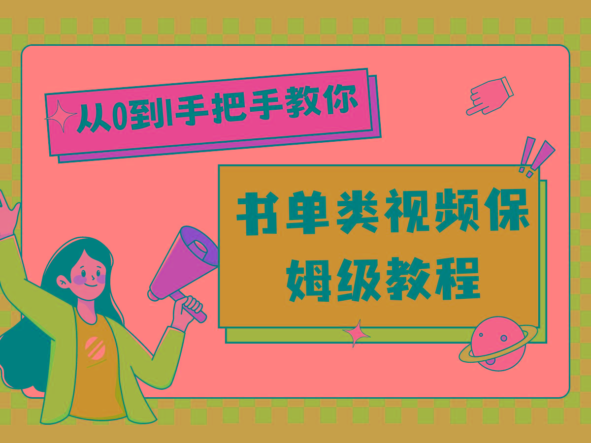自媒体新手入门书单类视频教程从基础到入门仅需一小时-送财鼠