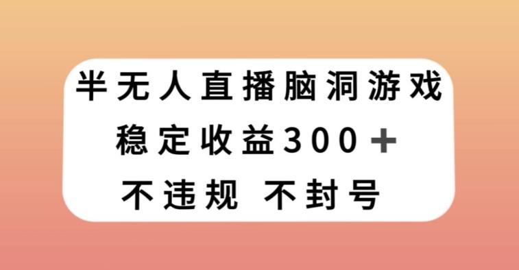 半无人直播脑洞小游戏，每天收入300+，保姆式教学小白轻松上手【揭秘】-送财鼠