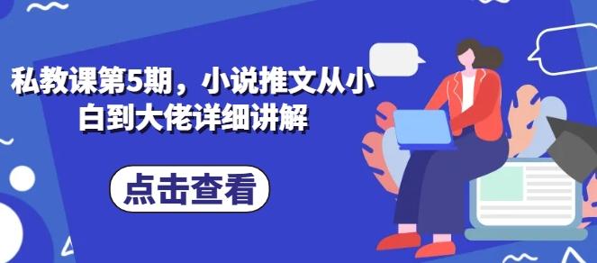 私教课第5期，小说推文从小白到大佬详细讲解-送财鼠
