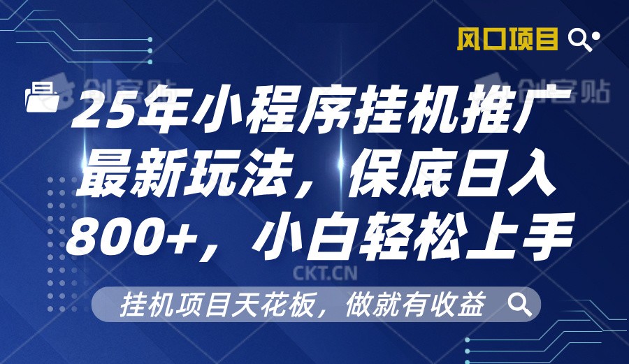 2025年小程序挂机推广最新玩法，保底日入800+，小白轻松上手-送财鼠