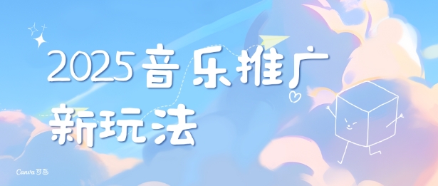 2025新版音乐推广赛道最新玩法，打造出自己的账号风格-送财鼠