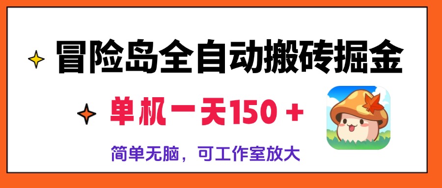 冒险岛全自动搬砖掘金，单机一天150＋，简单无脑，矩阵放大收益爆炸-送财鼠