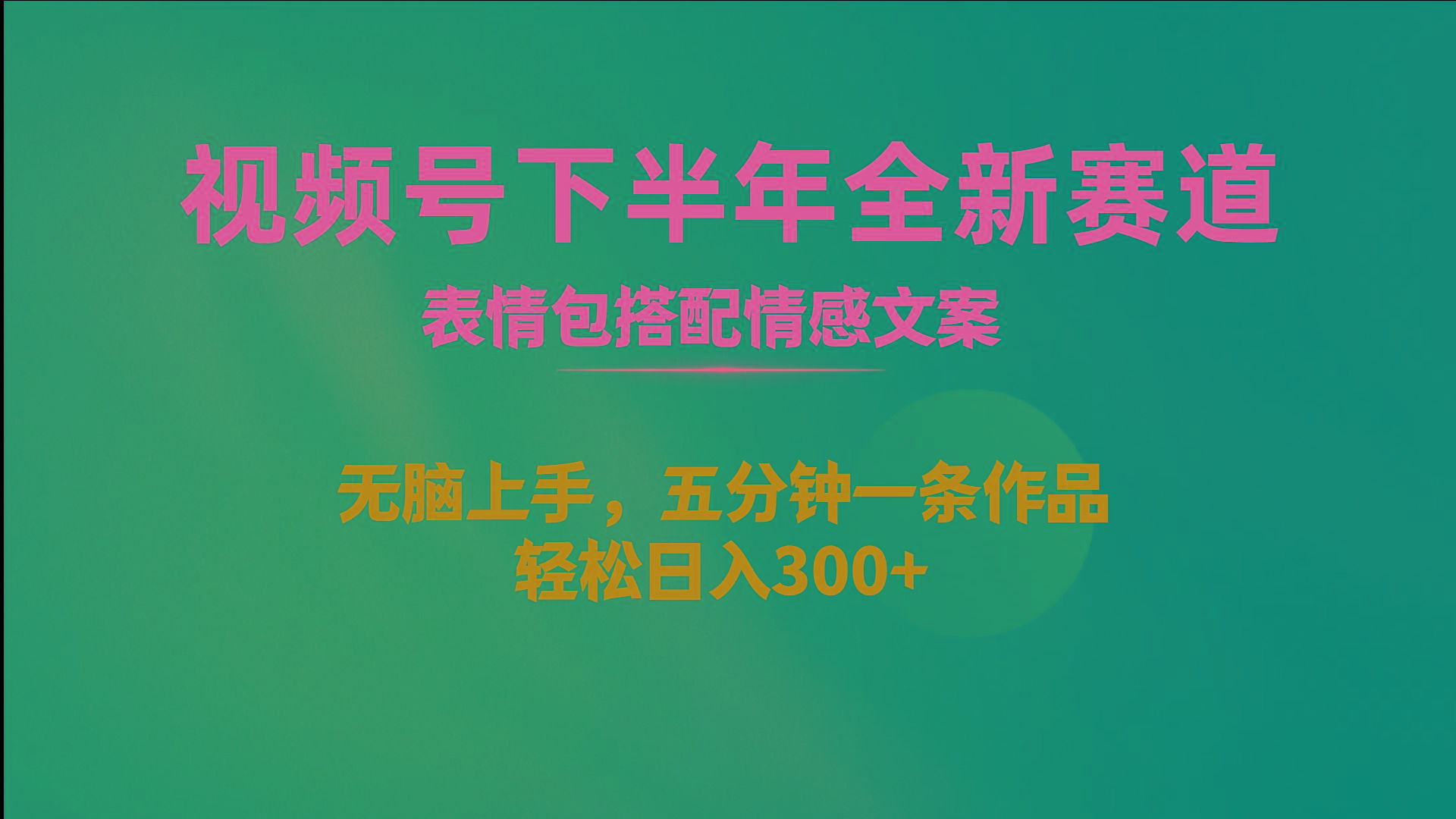 视频号下半年全新赛道，表情包搭配情感文案 无脑上手，五分钟一条作品…-送财鼠