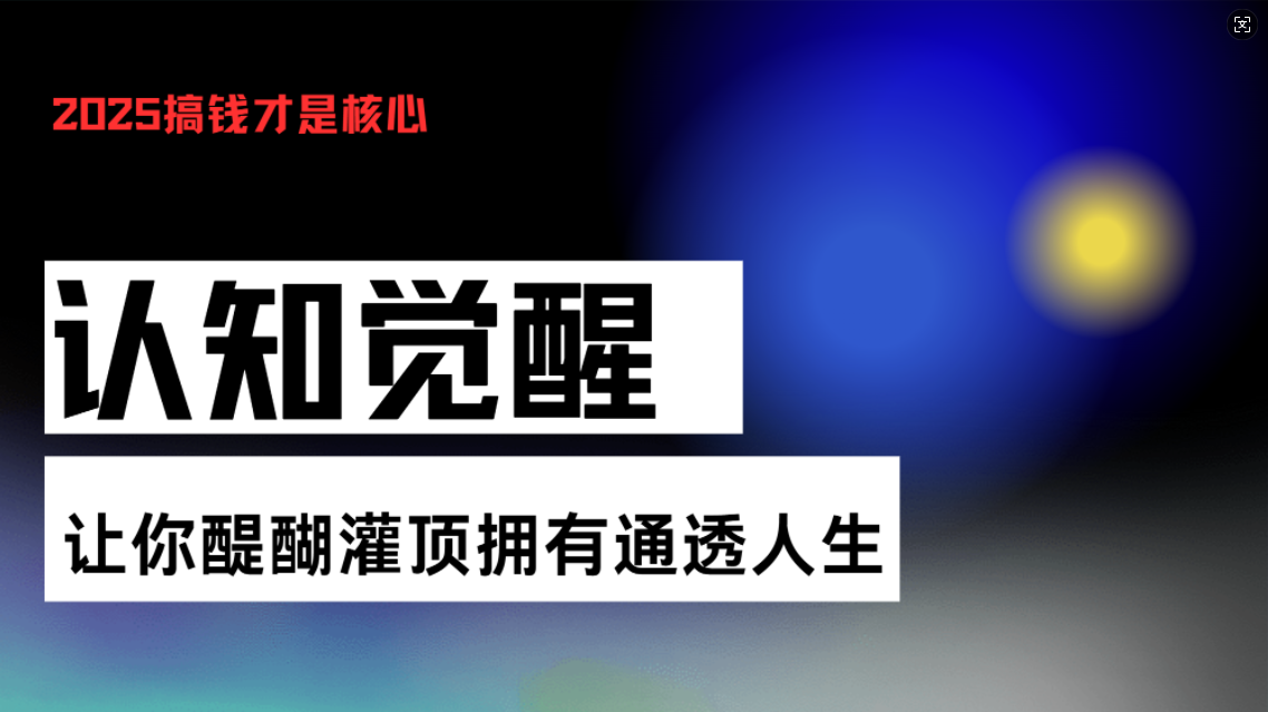 认知觉醒，让你醍醐灌顶拥有通透人生，掌握强大的秘密！觉醒开悟课-送财鼠