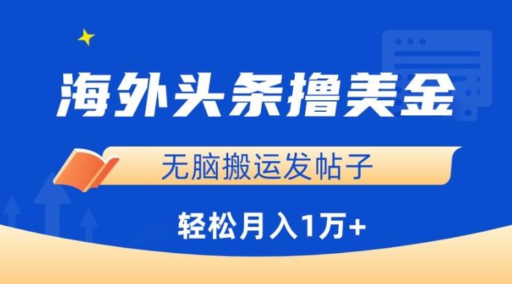 海外头条撸美金，无脑搬运发帖子，月入1万+，小白轻松掌握【揭秘】-送财鼠