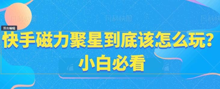 快手磁力聚星到底该怎么玩？小白必看-送财鼠