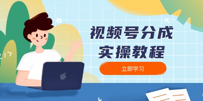 视频号分成实操教程：下载、剪辑、分割、发布，全面指南-送财鼠
