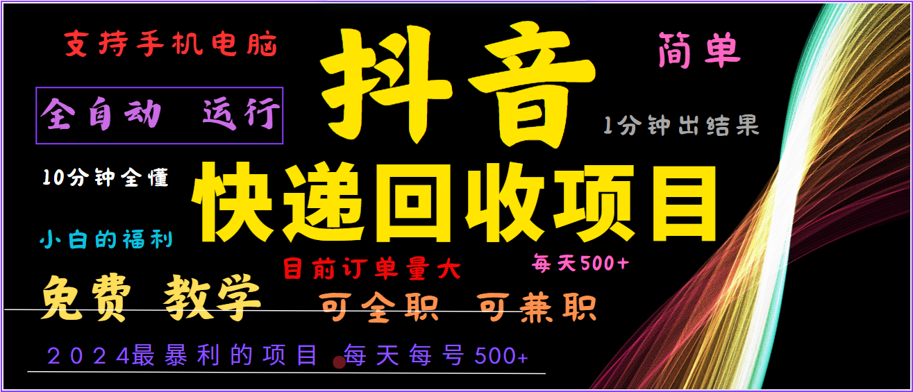 2024年最暴利项目，抖音撸派费，全自动运行，每天500+,简单且易上手，可复制可长期-送财鼠