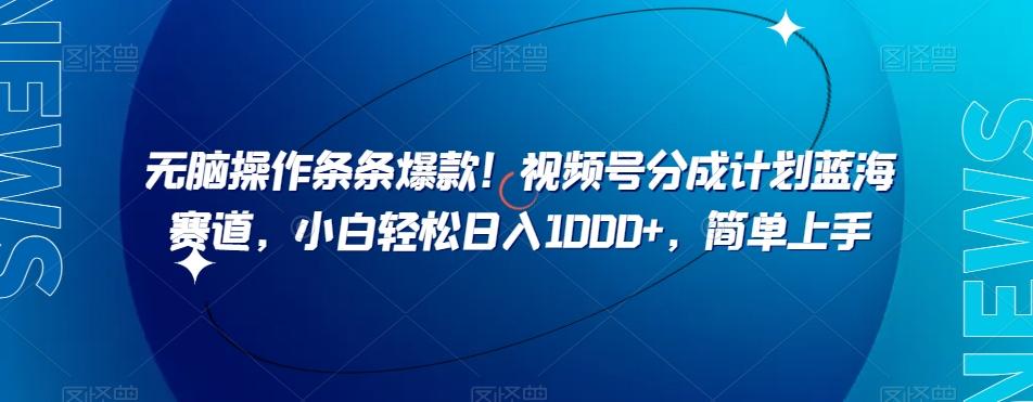 无脑操作条条爆款！视频号分成计划蓝海赛道，小白轻松日入1000+，简单上手-送财鼠