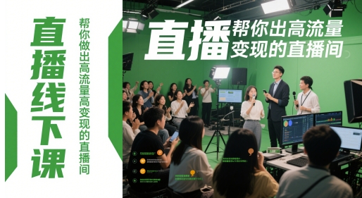直播线下课，帮你做出高流量高变现的直播间-送财鼠
