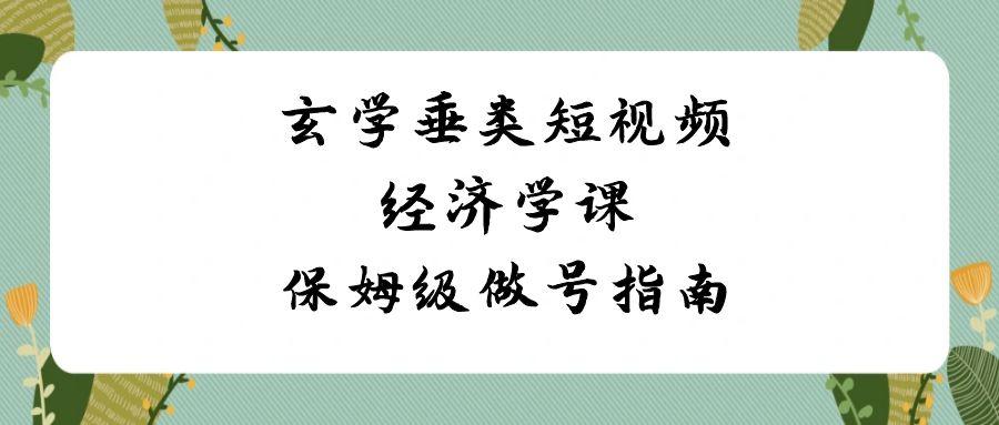 玄学垂类短视频经济学课，保姆级做号指南(8节课)-送财鼠