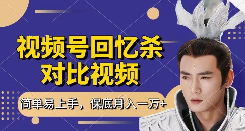 回忆杀对比视频，挣视频号分成计划收益，每天只需一小时，保底月入过W，新手小白轻松上手【揭秘】-送财鼠