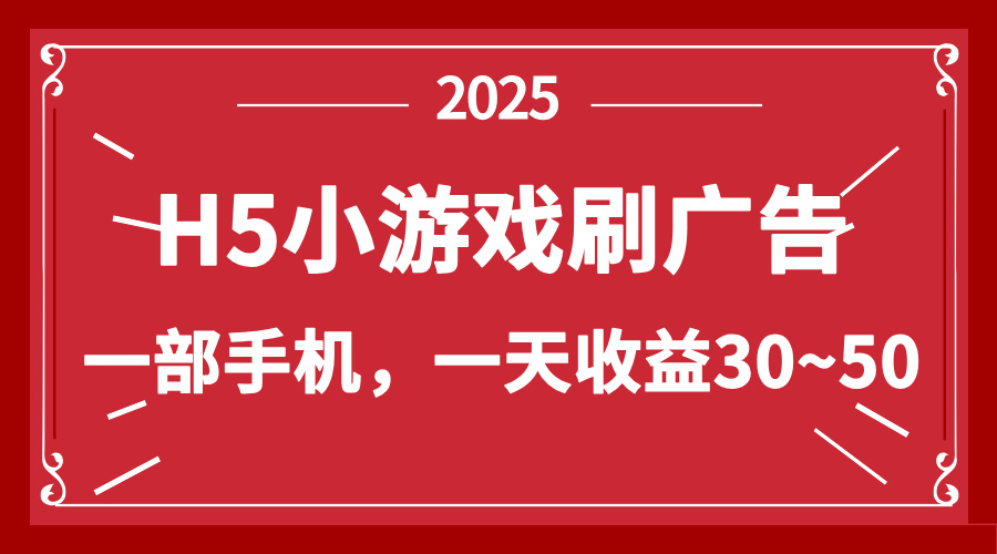 零撸新项目！H5小游戏刷广告，单设备一天收益30~50-送财鼠