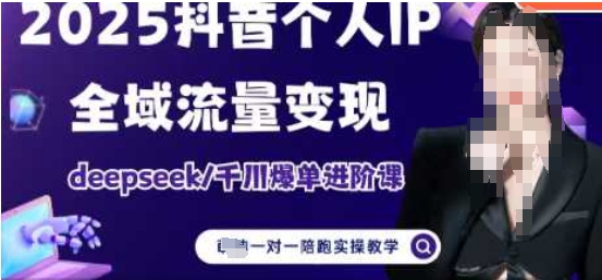 2025个人IP短视频带货(进阶版)全域流量变现，deepseek千川爆单进阶课-送财鼠