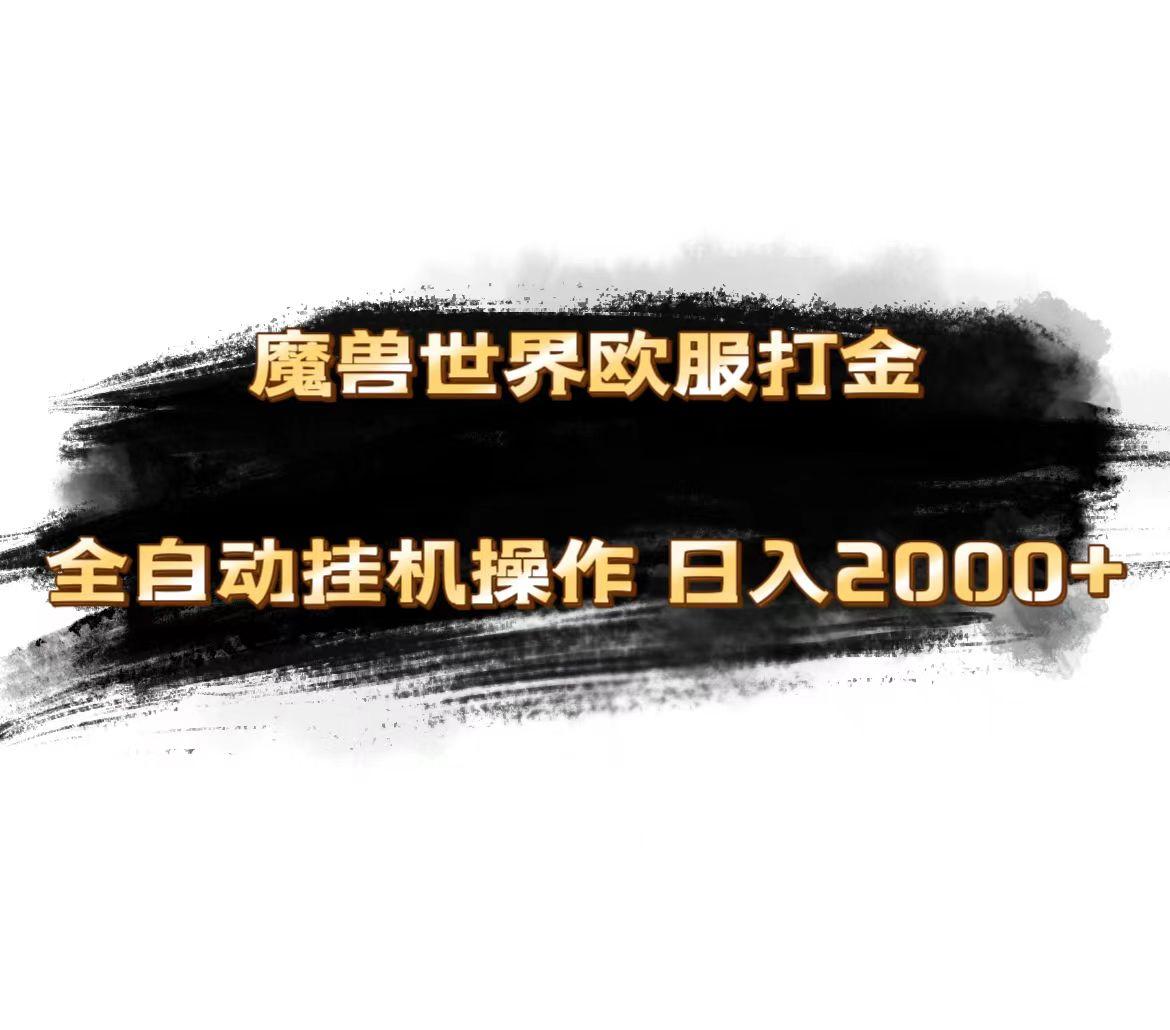 魔兽世界欧服最新玩法，单机日入1000+，矩阵操作，多开多得-送财鼠