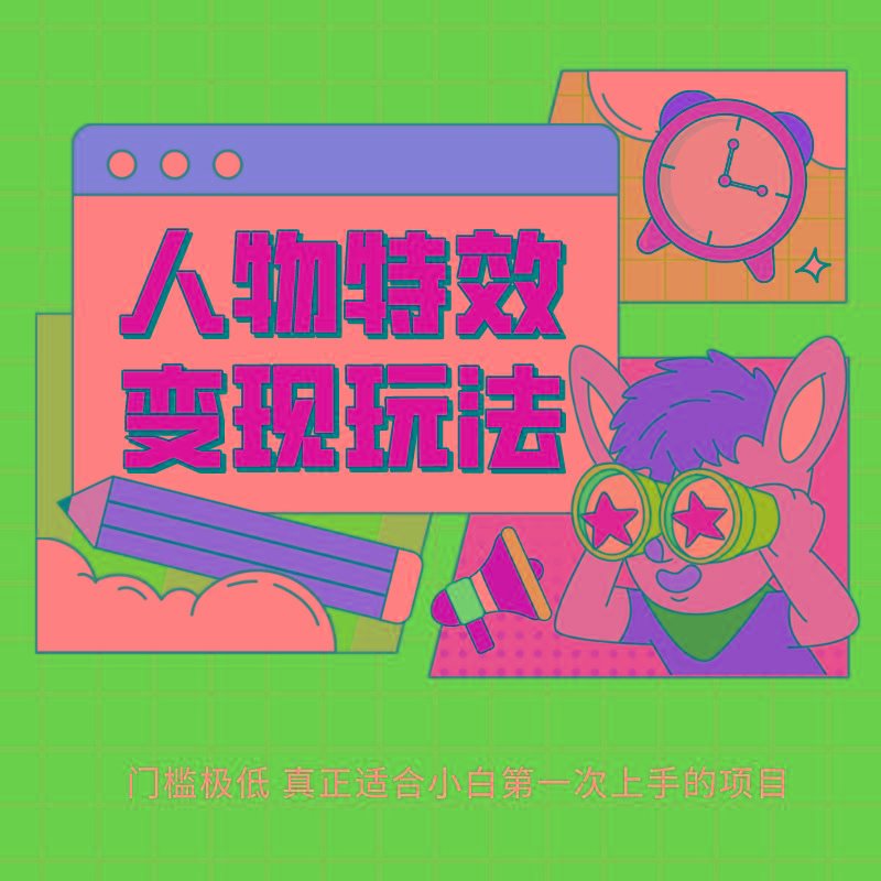 人物特效变现玩法，上手门槛极低，适合互联网小白们上手操作的第一个互联网项目-送财鼠