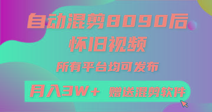 (9699期)自动混剪8090后怀旧视频，所有平台均可发布，矩阵操作轻松月入3W+-送财鼠