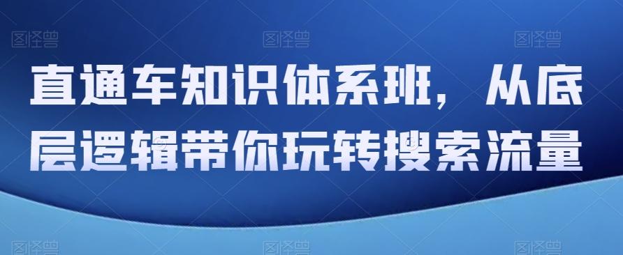 直通车知识体系班，从底层逻辑带你玩转搜索流量-送财鼠