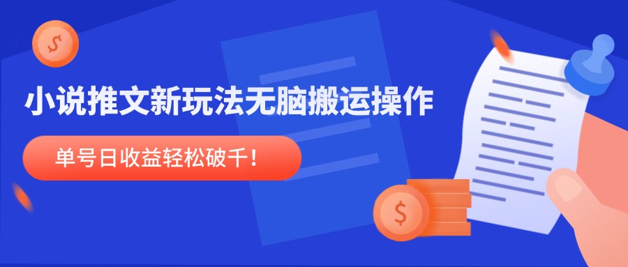 小说推文新玩法，无脑搬运操作，单号日收益轻松破千！-送财鼠