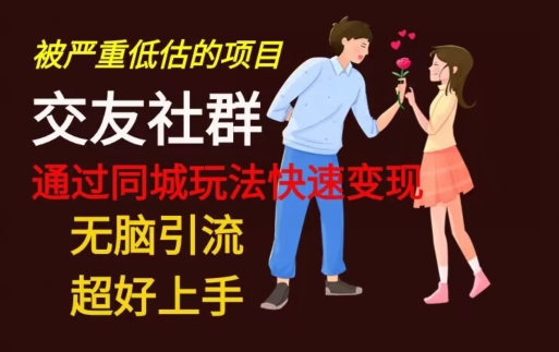 【无脑引流】同城搭子交友社群玩法教学-送财鼠