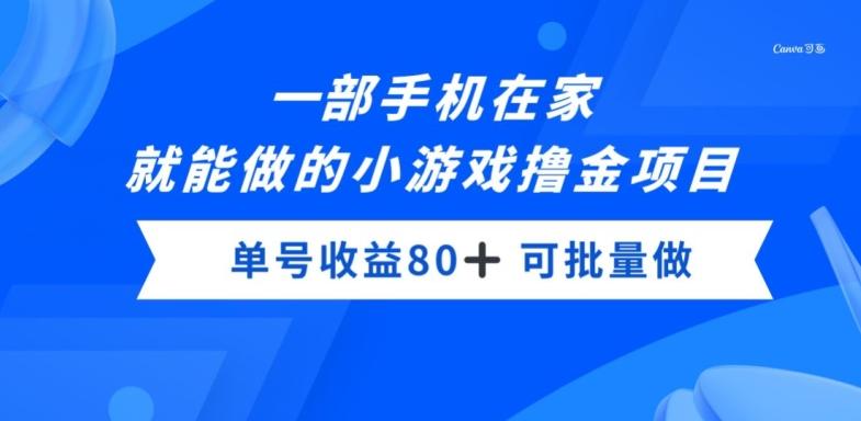 一部手机，在家就能做的小游戏撸金项目，单号收益80+-送财鼠