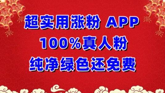 超实用涨粉，APP100%真人粉纯净绿色还免费，不再为涨粉犯愁【揭秘】-送财鼠