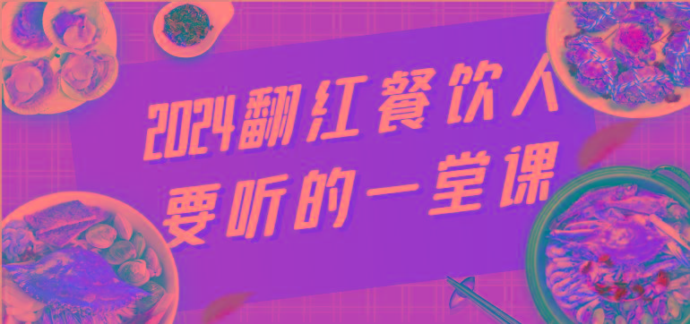 2024翻红餐饮人要听的一堂课，包含三大板块：餐饮管理、流量干货、特别篇-送财鼠