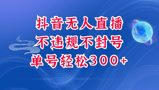抖音无人挂JI项目，单号纯利300+稳稳的，深层揭秘最新玩法，不违规也不封号【揭秘】-送财鼠