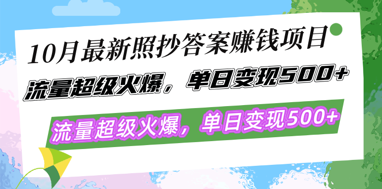 10月最新照抄答案赚钱项目，流量超级火爆，单日变现500+简单照抄 有手就行-送财鼠