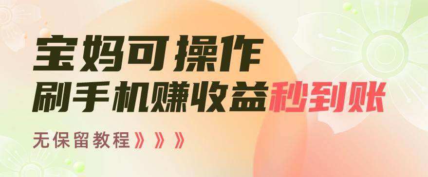 宝妈可操作刷手机赚收益秒到账无保留教程，亲测有效无套路-送财鼠