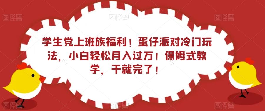 学生党上班族福利！蛋仔派对冷门玩法，小白轻松月入过万！保姆式教学，干就完了！-送财鼠