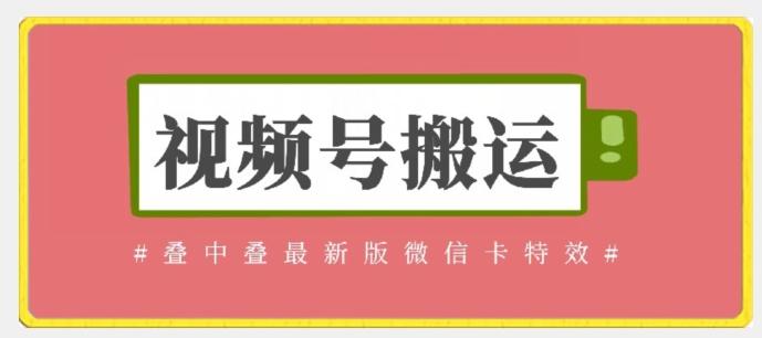 视频号搬运：迭中迭最新版微信卡特效，无需内录，无需替换草稿【揭秘】-送财鼠