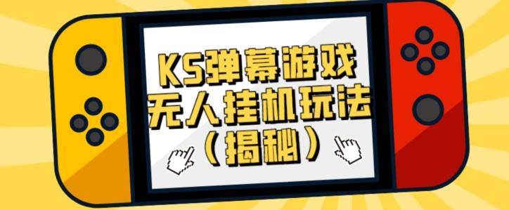 价值大几百KS弹幕游戏无人挂机玩法（揭秘）-送财鼠