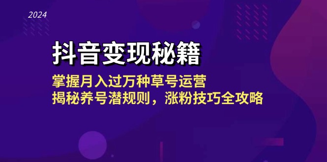 抖音变现秘籍：掌握月入过万种草号运营，揭秘养号潜规则，涨粉技巧全攻略-送财鼠