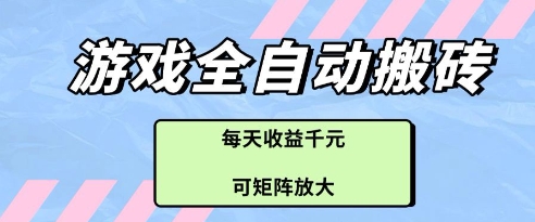游戏全自动打金搬砖项目，每天收益多张，可矩阵放大【揭秘】-送财鼠