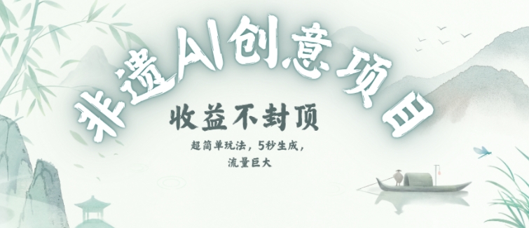 创意热门赛道，纯AI制作非遗书签，收益不封顶-送财鼠