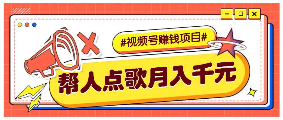 利用信息差赚钱项目,视频号帮人点歌也能轻松月入5000+-送财鼠